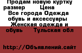 Продам новую куртку.размер 9XL › Цена ­ 1 500 - Все города Одежда, обувь и аксессуары » Женская одежда и обувь   . Тульская обл.